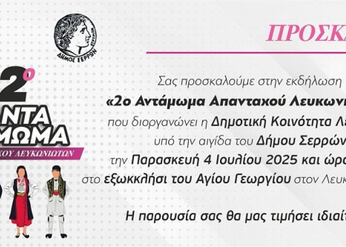 2ο Αντάμωμα των Αναπανταχού Λευκωνιωτών την Παρασκευή 4 Ιουλίου 2025