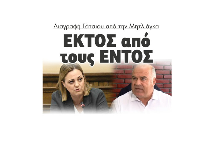 Διαγραφή Γάτσιου από την Μητλιάγκα - ΕΚΤΟΣ από τους ΕΝΤΟΣ