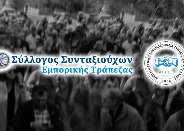 Συγκέντρωση των Συνταξιούχων της Εμπορικής Τράπεζας την Πέμπτη στο Υπουργείο Εργασίας