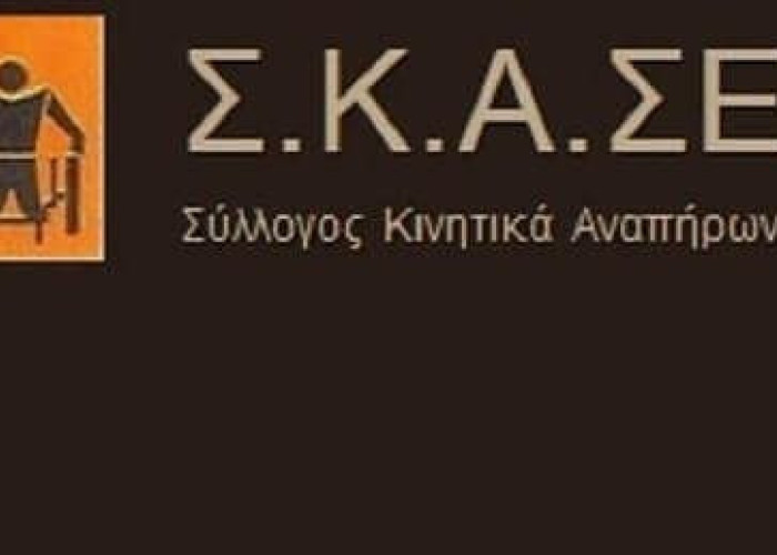 Σ.Κ.Α.ΣE: Για τα ζητήματα ασφάλειας που έχουν προκύψει στην πρόσβαση των κινητικά αναπήρων σε δρόμους και πεζοδρόμια των Σερρών