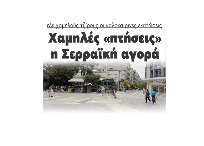 Με χαμηλούς τζίρους οι καλοκαιρινές εκπτώσεις