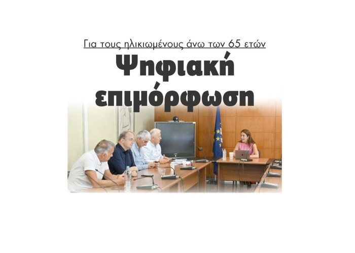 Ψηφιακή επιμόρφωση για τους ηλικιωμένους άνω των 65 ετών