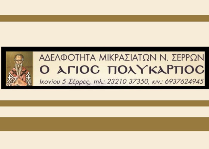 Αδελφότητα Μικρασιατών Ν. Σερρών "Ο ΑΓΙΟΣ ΠΟΛΥΚΑΡΠΟΣ" -Το πρόγραμμα των χορευτικών τμημάτων