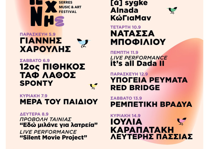 8η Γιορτή Τέχνης Σερρών Serres Music & Art Festival 2025 Ένα δεκαήμερο Πολιτισμού και  Δημιουργίας   στις Σέρρες