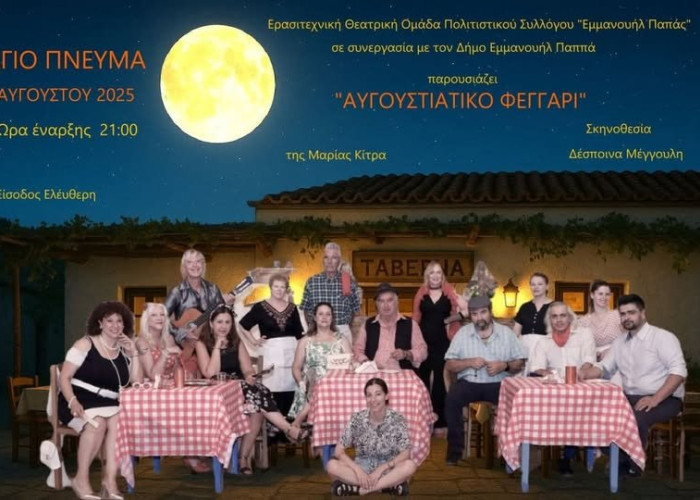Άγιο Πνεύμα Σερρών: Παράσταση "Αυγουστιάτικο Φεγγάρι"