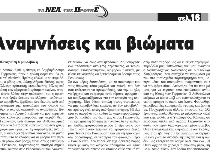 "Αναμνήσεις και βιώματα" του Παναγιώτη Κρουσόβαλη - ΤΑ ΝΕΑ ΤΗΣ ΠΡΩΤΗΣ ΣΕΡΡΩΝ