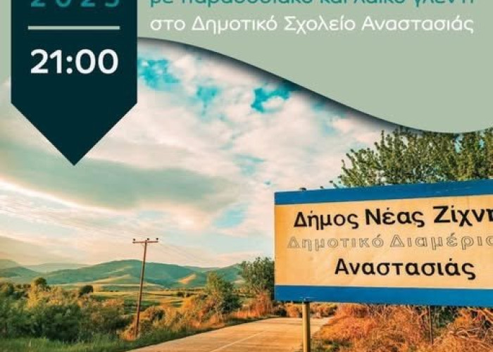 13ο Αντάμωμα Αναστασιάς το Σάββατο 9 Αυγούστου