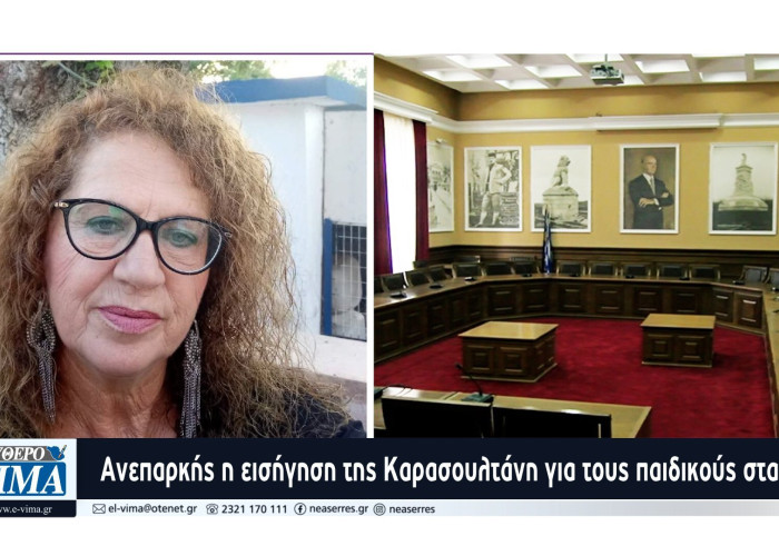 Σέρρες - Ανεπαρκής η εισήγηση της Καρασουλτάνη για τους παιδικούς σταθμούς