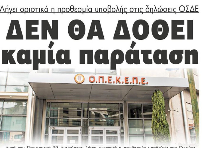 Λήγει οριστικά η προθεσμία υποβολής στις δηλώσεις ΟΣΔΕ - Δεν θα δοθεί καμία παράταση