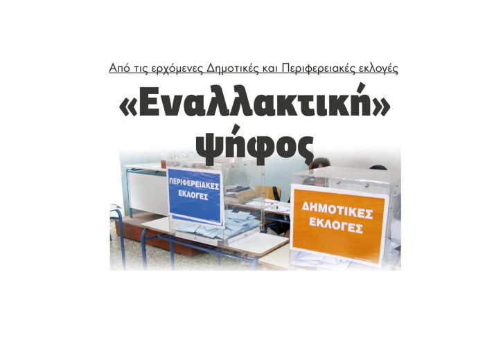 «Εναλλακτική» ψήφος από τις ερχόμενες Δημοτικές και Περιφερειακές εκλογές