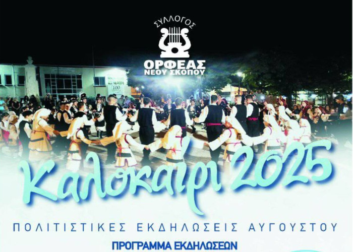ΟΡΦΕΑΣ Νέου Σκοπού: Καλοκαιρινές εκδηλώσεις από 24 έως 28 Αυγούστου