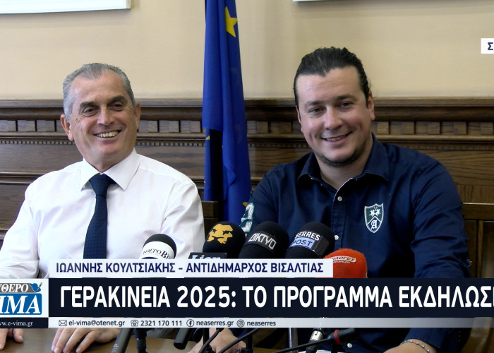 Ξεκινούν την Δευτέρα τα «Γερακίνεια 2025» στην Νιγρίτα και το Δήμο Βισαλτίας
