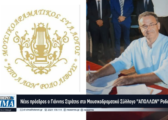 Ο Γιάννης Στράτης νέος πρόεδρος στο Μουσικοδραματικό Σύλλογο "ΑΠΟΛΛΩΝ" Ροδολίβους