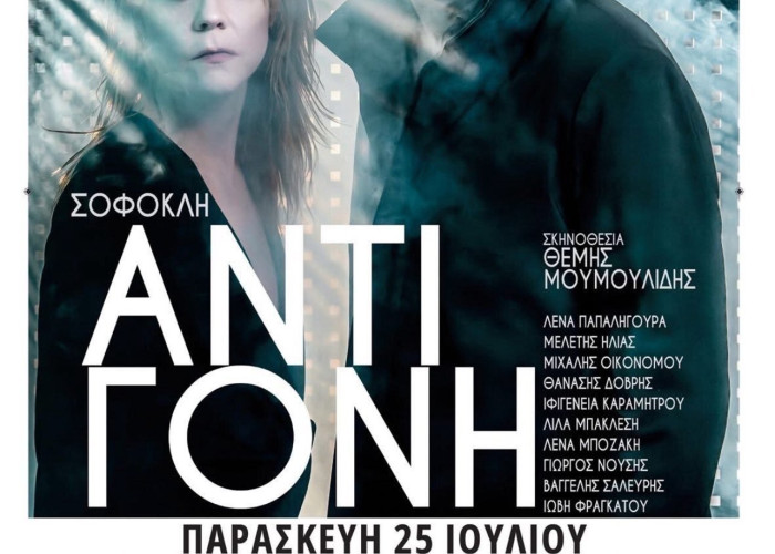Την Τετάρτη στο ΔΙΠΑΕ Σερρων η Αντιγόνη του Σοφοκλη