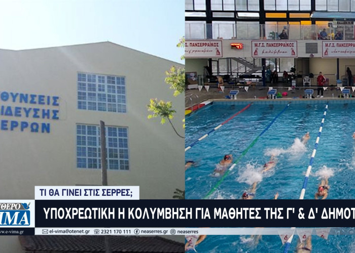 Τι θα γίνει στις Σέρρες - Υποχρεωτική η κολύμβηση για μαθητές του δημοτικού!