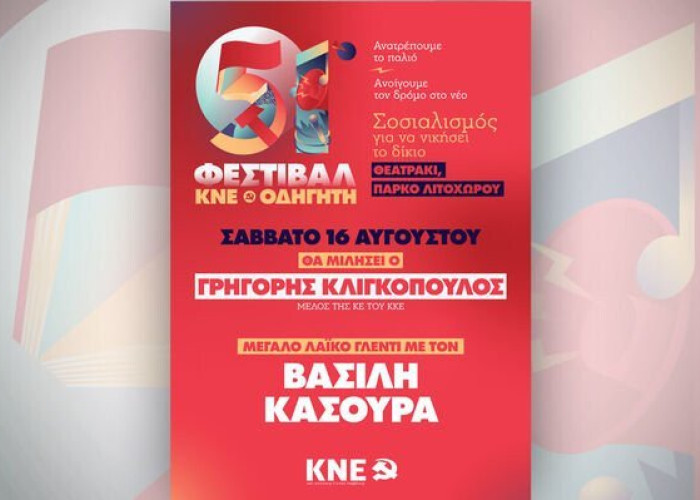 51ο Φεστιβάλ ΚΝΕ – Οδηγητή τη Κυριακή στο Ροδολίβος