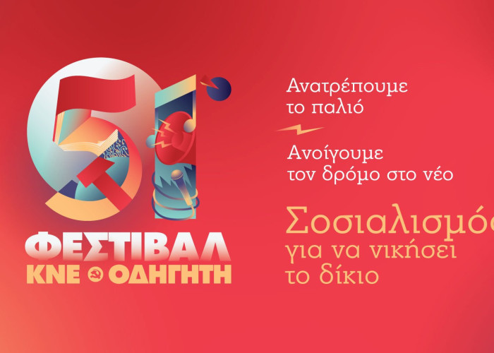 Το Σάββατο 13 Σεπτεμβρίου στις Σέρρες: 51ο φεστιβάλ ΚΝΕ – Οδηγητή