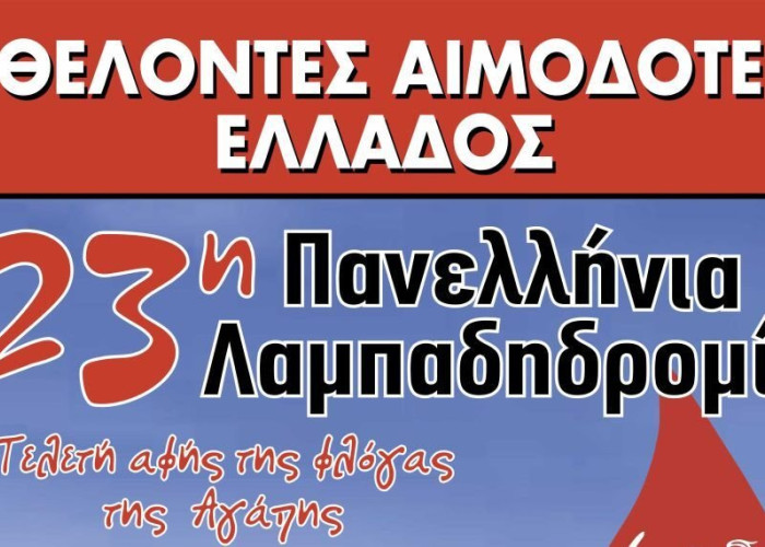 Σύλλογος Τερπνιωτών- Στις 5 Σεπτεμβρίου η Πανελλήνια λαμπαδηδρομία