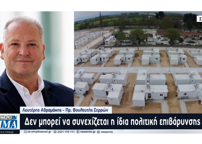 Λευτέρης Αβραμάκης - Δομή μεταναστών στις Σέρρες: Οι αρχές του τόπου να πάρουν ξεκάθαρη θέση!