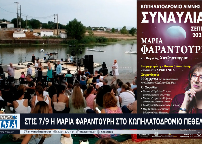 Σέρρες - Συναυλία με τη Μαρία Φαραντούρη στις 7/9 στο Κωπηλατοδρόμιο της Λίμνης Πεθελινού