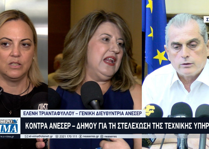 Κόντρα ΑΝΕΣΕΡ- Δήμου Σερρών για τη στελέχωση της τεχνικής υπηρεσίας