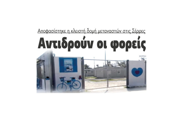 Κλειστή δομή μεταναστών στις Σέρρες - Αντιδρά η κοινωνία