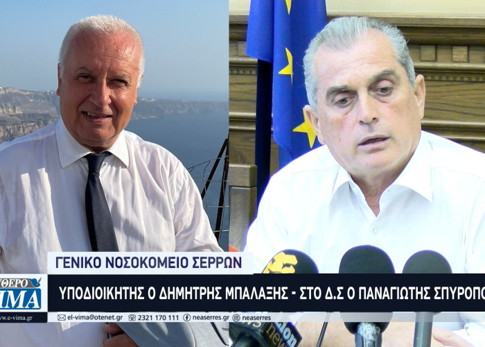 Γενικό Νοσοκομείο Σερρών: Αναπληρωτής διοικητής ο Δημήτρης Μπαλαξής - Στο Δ.Σ ο Παναγιώτης Σπυρόπουλος