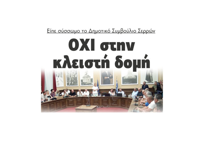 ΟΧΙ στην κλειστή δομή είπε το Δημοτικό Συμβούλιο Σερρών
