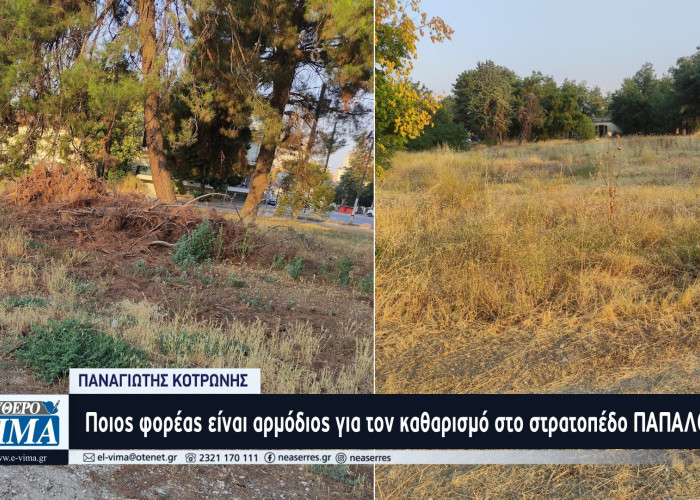 Παναγιώτης Κοτρώνης: Ποιος φορέας είναι αρμόδιος για τον καθαρισμό στο στρατοπέδο ΠΑΠΑΛΟΥΚΑ;