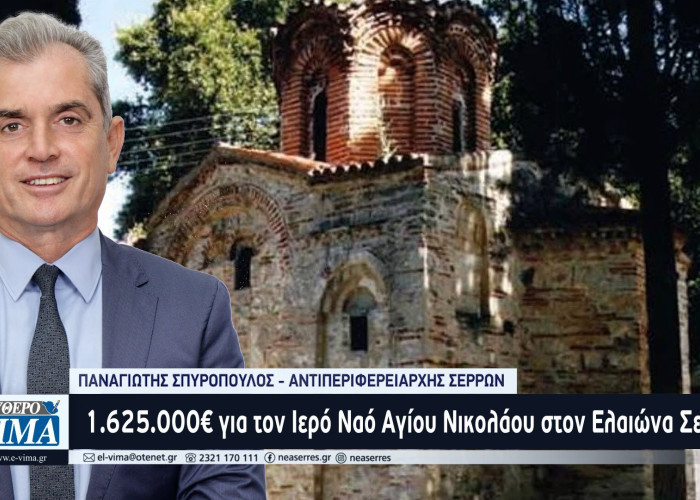 Παναγιώτης Σπυρόπουλος: 1.625.000€ για τον Ιερό Ναό Αγίου Νικολάου στον Ελαιώνα Σερρών