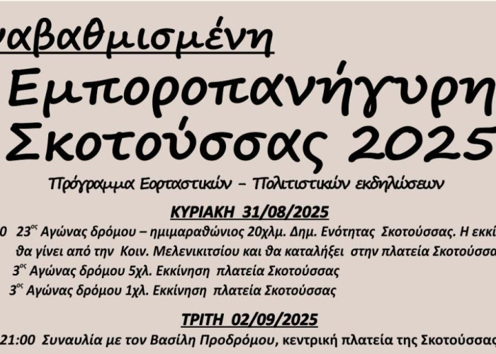Εμποροπανήγυρη  Σκοτούσσας: Το πρόγραμμα των εκδηλώσεων ( 31/8/2025 - 11/09/2025)