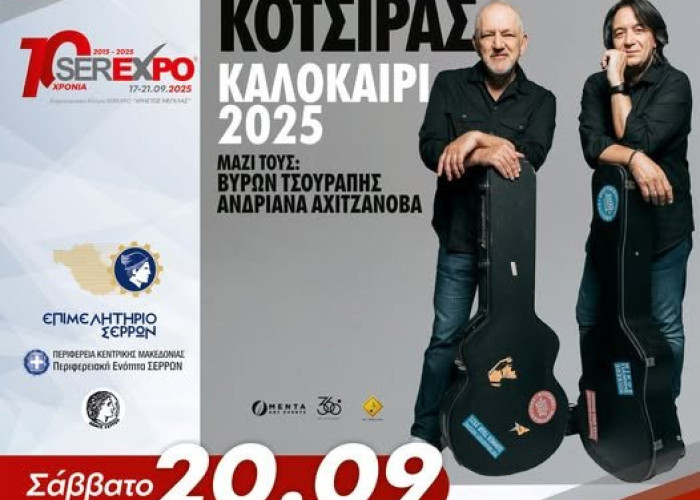 SEREXPO: Νίκος Πορτοκάλογλου και Γιάννης Κότσηρας