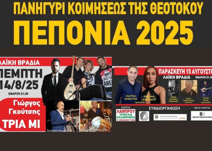 Εκδηλώσεις στην Πεπονιά για το Δεκαπενταύγουστο