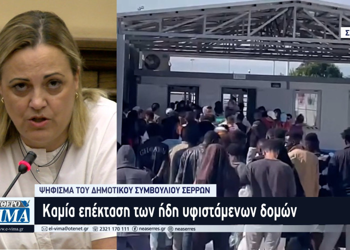 Ψήφισμα του Δημοτικού Συμβουλίου Σερρών για την μη δημιουργία δομής