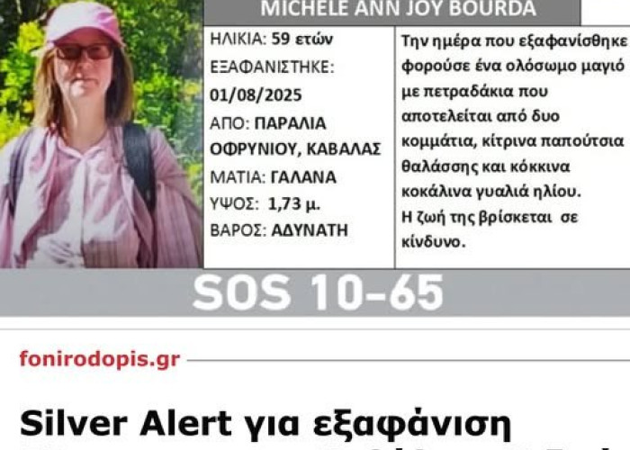 Μυστήριο με τη Βρετανίδα τουρίστρια που χάθηκε σε παραλία της Καβάλας -Εξαφανίστηκε ενώ ο σύζυγός της κοιμόταν