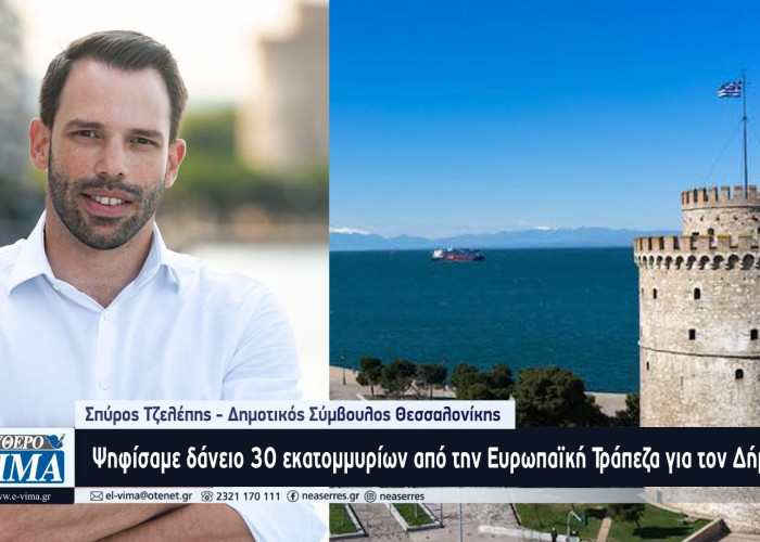 Σπύρος Τζελέπης: Ψηφίσαμε δάνειο 30 εκατομμυρίων ευρώ από την Ευρωπαϊκή Τράπεζα Επενδύσεων για τον Δήμο Θεσσαλονίκης