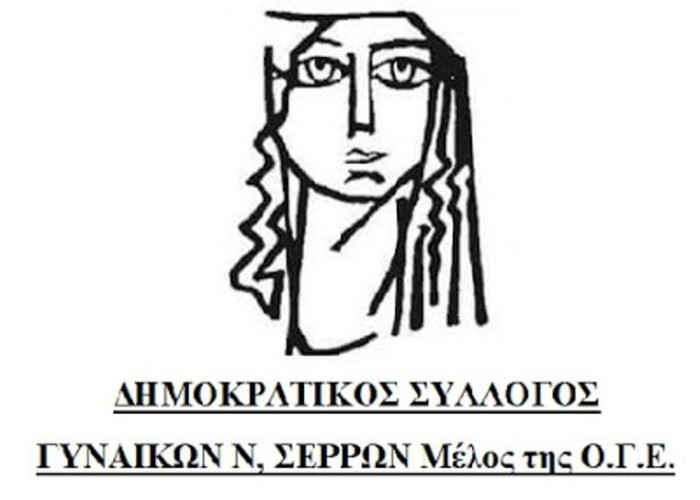 Δημοκρατικός Σύλλογος Γυναικών Σερρών: Στεκόμαστε στο πλευρό των μαχόμενων εκπαιδευτικών
