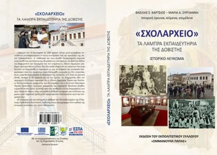 εκδήλωση παρουσίασης ολοκλήρωσης του προγράμματος LEADER & παρουσίαση του Ιστορικού Λευκώματος «Σχολαρχείο – Τα Λαμπρά Εκπαιδευτήρια της Δοβίστης»