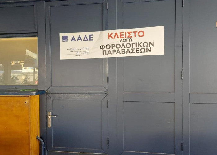 ΑΑΔΕ: Λουκέτο σε επιχείρηση εστίασης στις Σέρρες