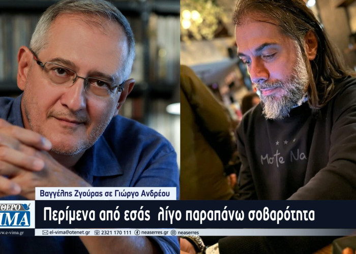 Βαγγέλης Ζγούρας σε Γιώργο Ανδρέου: Περίμενα από εσάς  λίγο παραπάνω σοβαρότητα