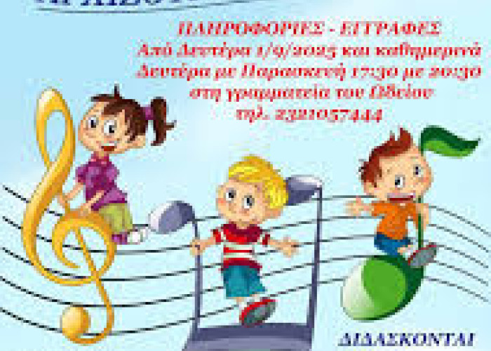 Σύλλογος Φίλων Γραμμάτων και Τεχνών Σερρών -Αρχίζουν οι εγγραφές στο Ωδείο