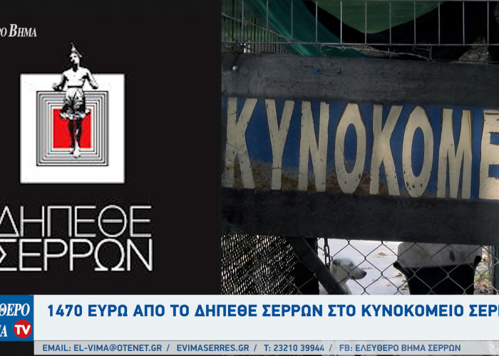1470 ευρώ από το ΔΗΠΕΘΕ Σερρών στο κυνοκομείο Σερρών