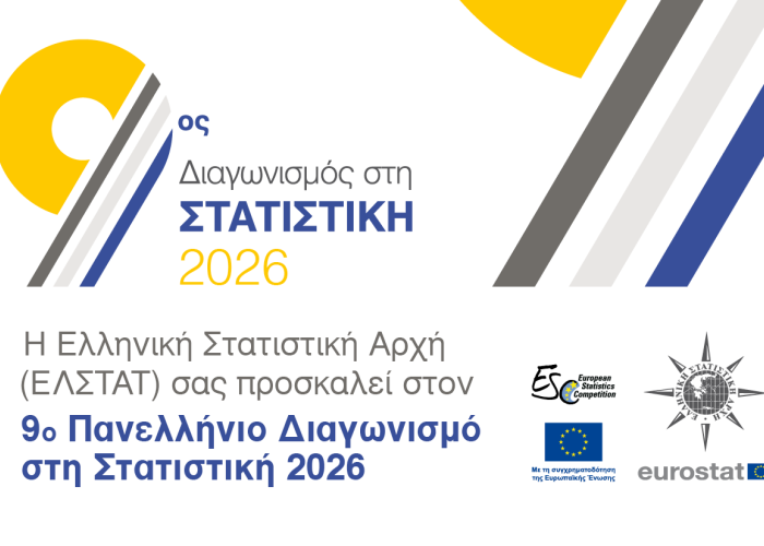 Πανελλήνιος Διαγωνισμός στη Στατιστική από τον Οκτώβριο 2025 έως και τον Απρίλιο 2026