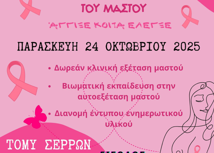 Την Παρασκευή στον χώρο της 1ης Τ.ΟΜ.Υ. Σερρών «Βάλε χέρι στον Καρκίνο του Μαστού:  Άγγιξε – Κοίτα – Έλεγξε!»