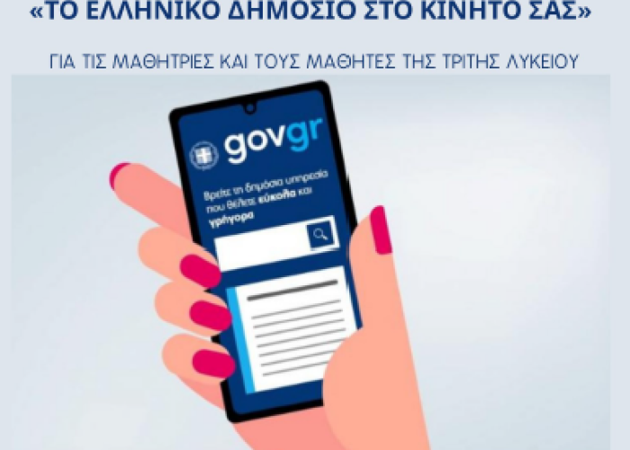 Δήμος Σερρών: Εκπαιδευτική ημερίδα «Ηλεκτρονική Διακυβέρνηση – Το Ελληνικό Δημόσιο στο Κινητό σας» για τους μαθητές της Γ’ Λυκείου
