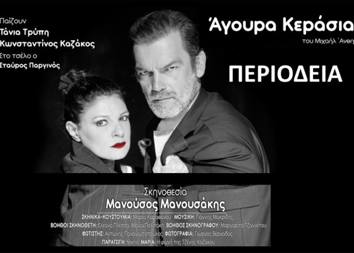 Έρχεται στις Σέρρες η παράσταση “Άγουρα Κεράσια”του Μιχαήλ Άνθη