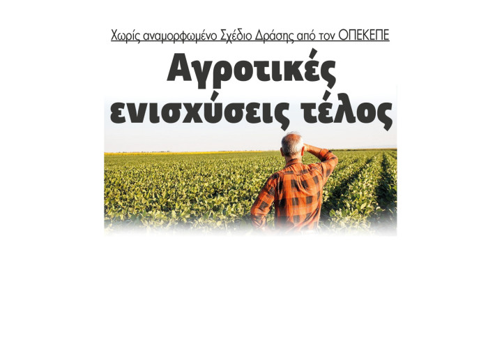 ΟΠΕΚΕΠΕ: Αγροτικές ενισχύσεις τέλος χωρίς αναµορφωµένο Σχέδιο ∆ράσης