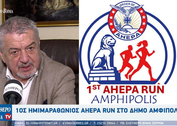 1ος Ημιμαραθώνιος AHEPA RUN στο Δήμο Αμφίπολης