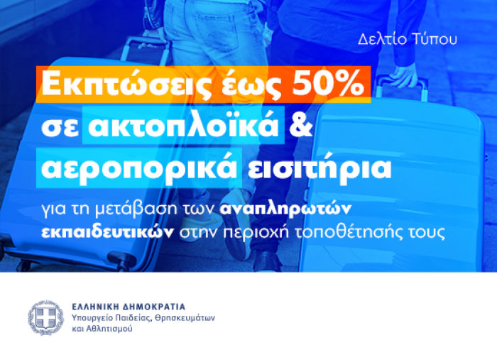 Εκπτώσεις σε ακτοπλοϊκά εισιτήρια για τη μετάβαση των αναπληρωτών εκπαιδευτικών στην περιοχή τοποθέτησής τους