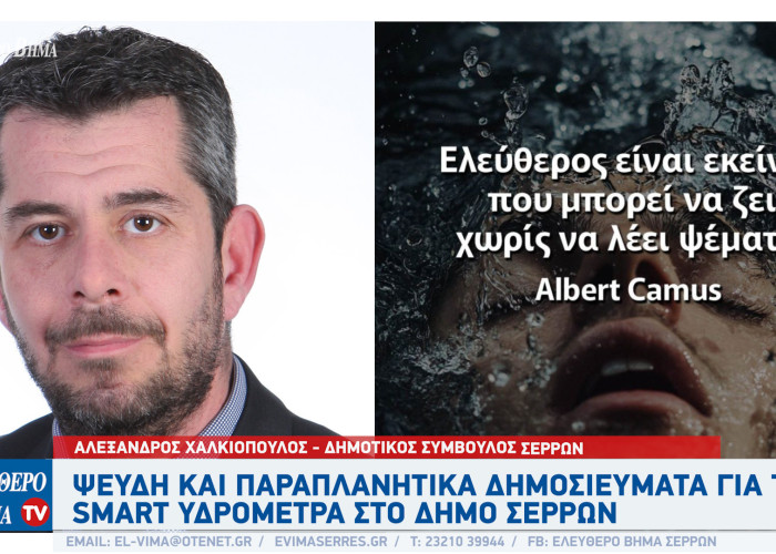 Αλέξανδρος Χαλκιόπουλος - Σέρρες: Ψευδή και παραπλανητικά όλα όσα λέει ο Πασχάλης Τόσιος